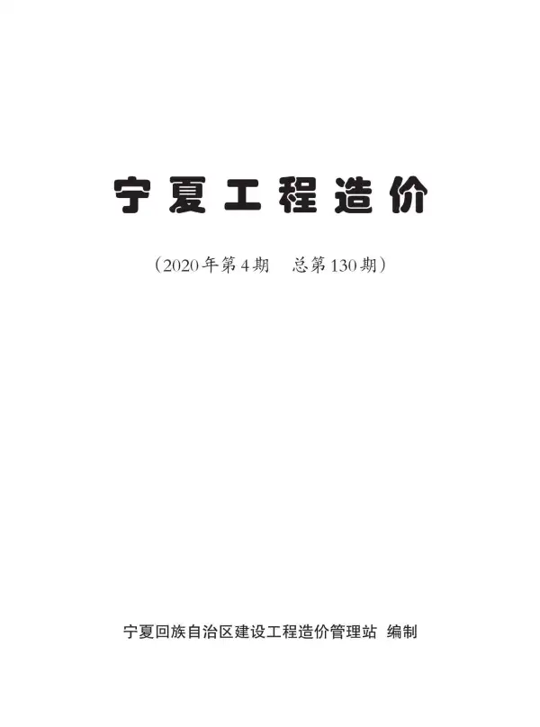宁夏自治区2020年4期信息价PDF扫描件