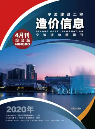 宁波市2020年第4期造价信息PDF期刊