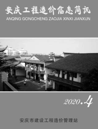 安庆工程造价信息简讯2020年4月