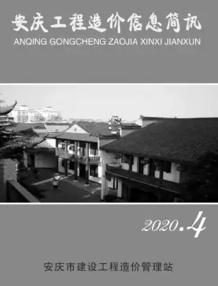 安庆2020年第4期电子版造价信息期刊封面