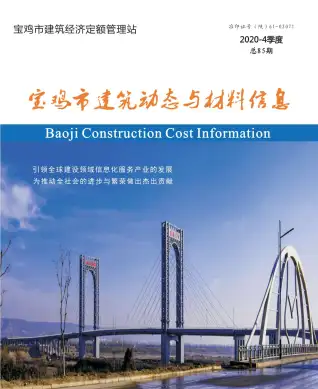 宝鸡市2020年第4期造价信息期刊封面