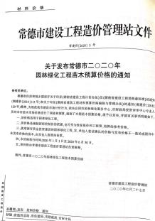 2020年4期常德园林造价信息电子版
