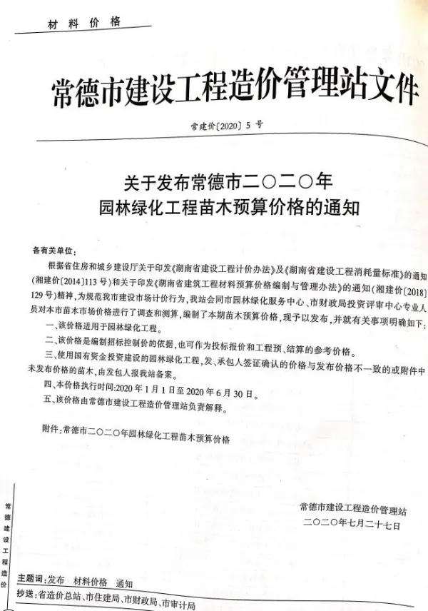 2020年4期常德园林信息价PDF扫描件