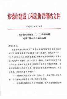 常德2020年4期造价信息电子版