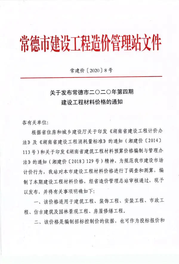 常德市2020年4期信息价PDF扫描件