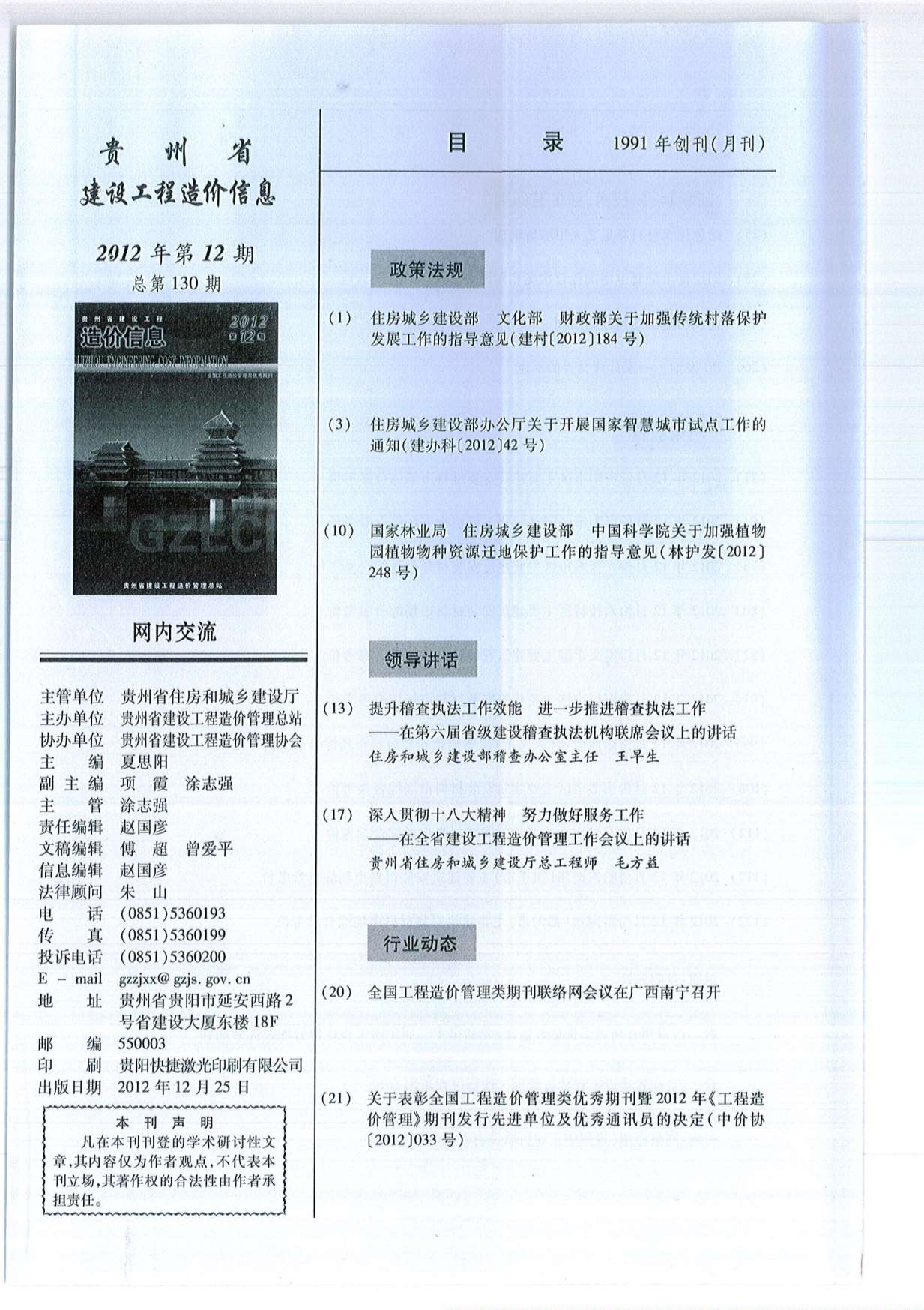 贵州省2012年12月造价信息