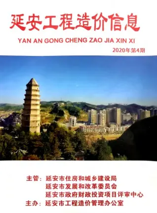 延安市2020年第4期造价信息PDF期刊