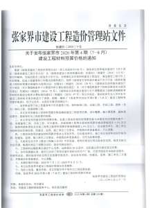 张家界2020年4期造价信息电子版