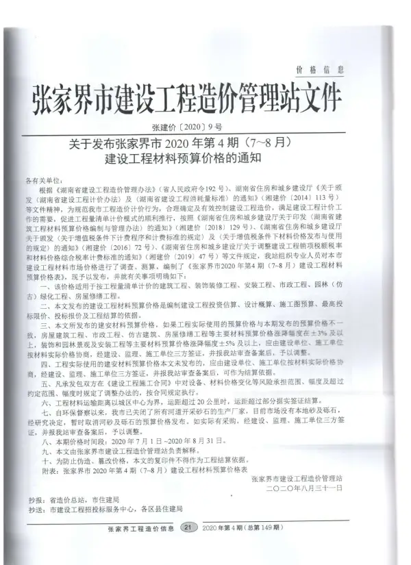 张家界市2020年4期信息价PDF扫描件