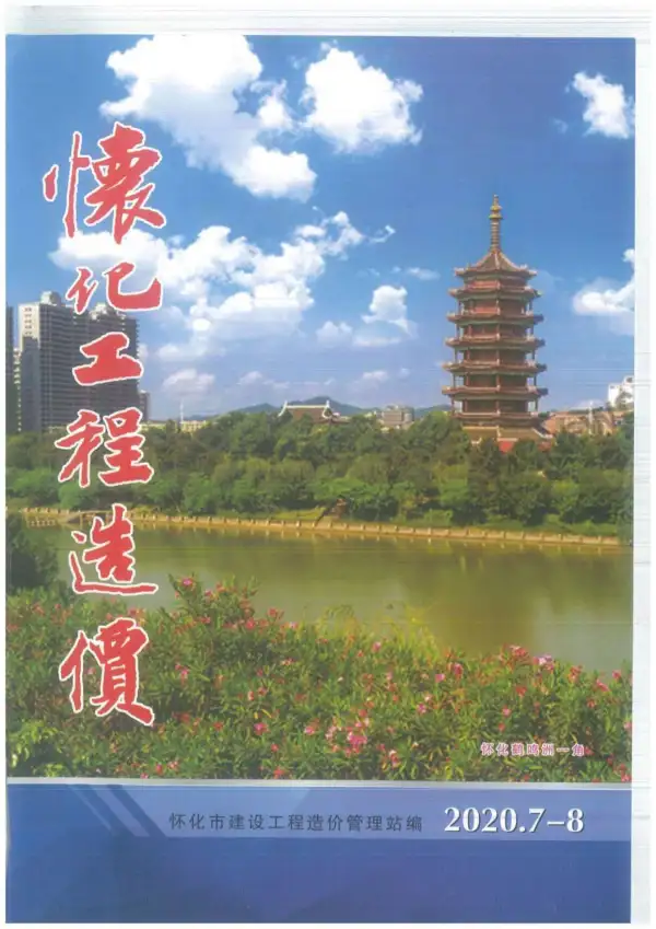怀化市2020年4期信息价PDF扫描件