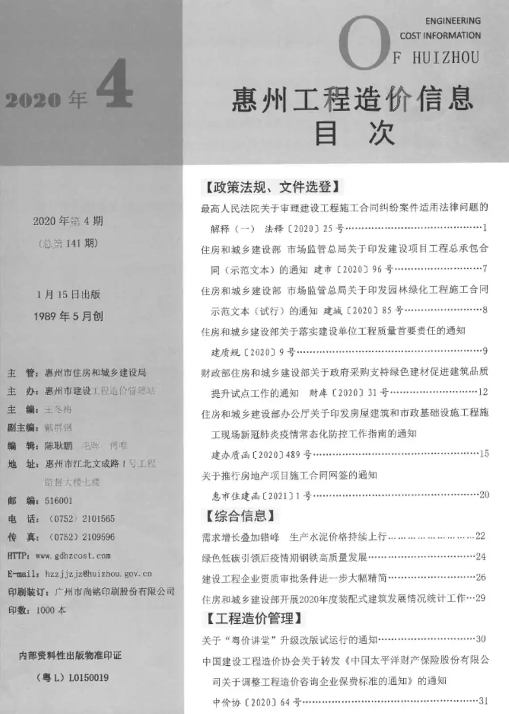 惠州市2020年第4期造价信息PDF期刊