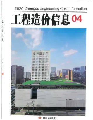 成都市2020年第4期造价信息期刊封面