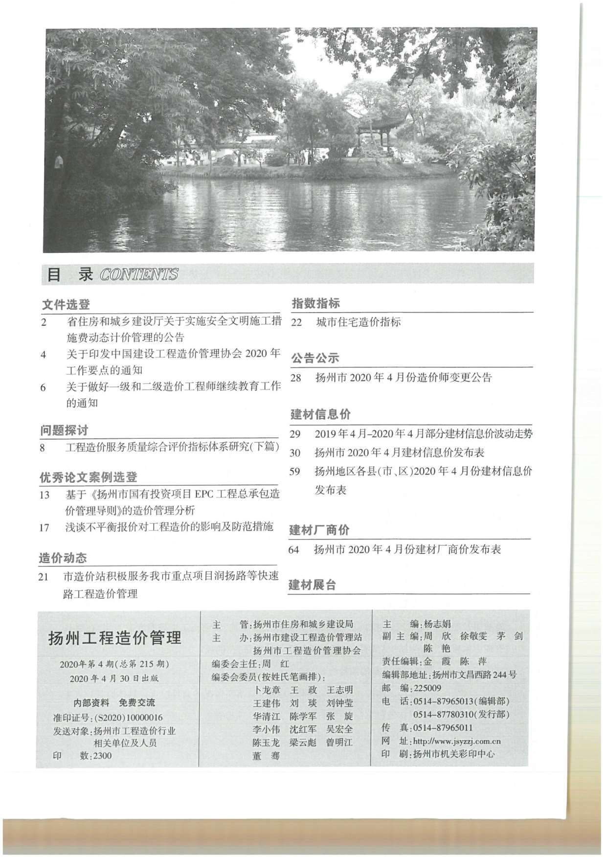 扬州市2020年4月工程造价管理