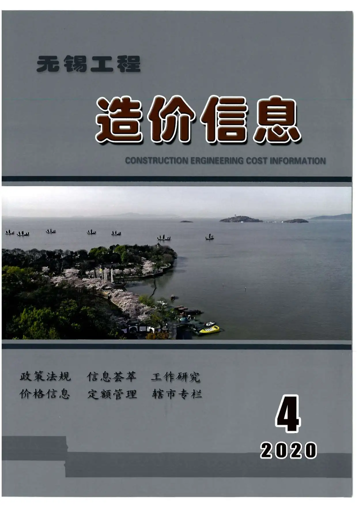 无锡市2020年第4期造价信息PDF期刊