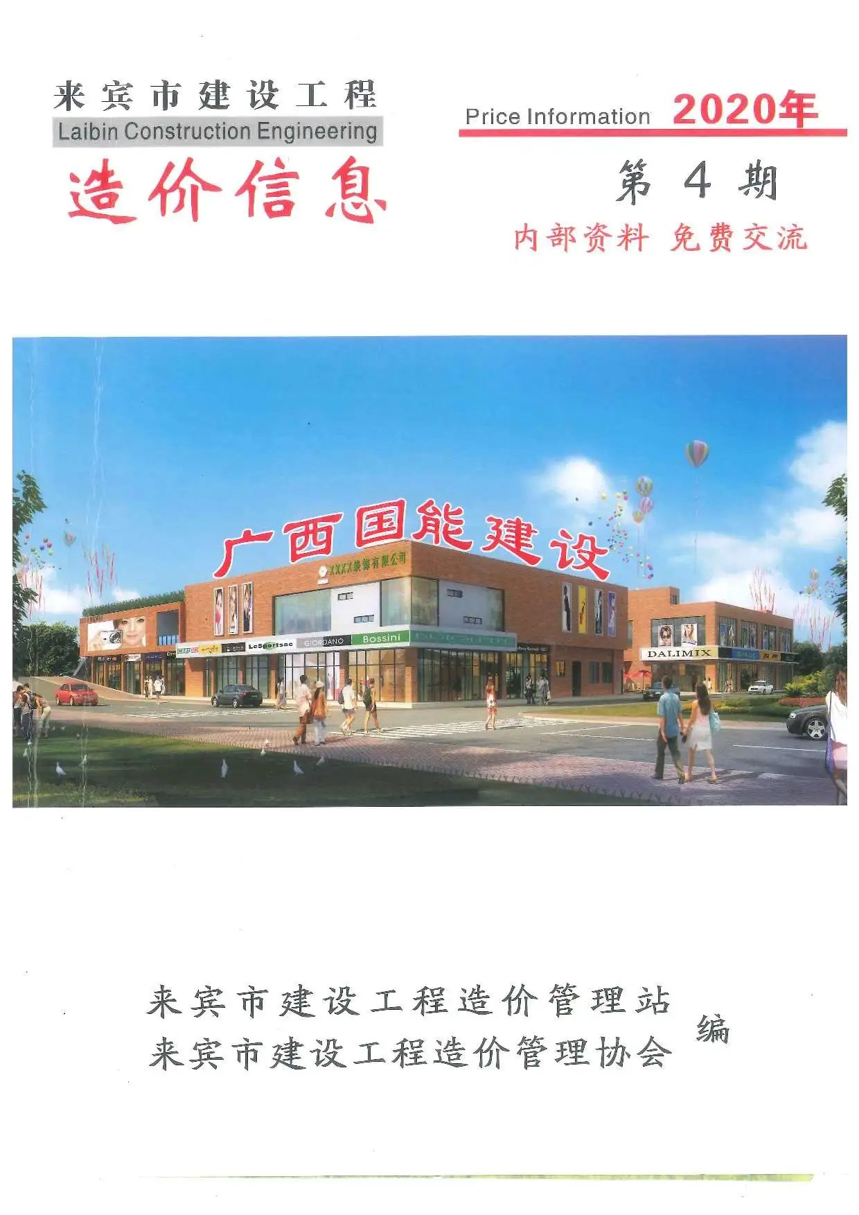 来宾市2020年第4期电子版造价信息期刊封面