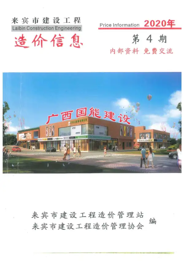 来宾市2020年4期信息价PDF扫描件