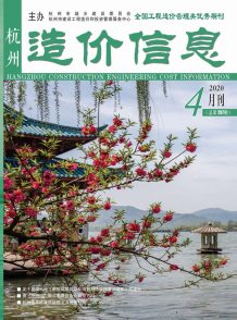 杭州2020年4期造价信息电子版