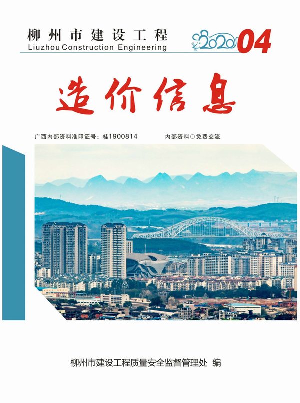 柳州市2020年4月信息价pdf扫描件