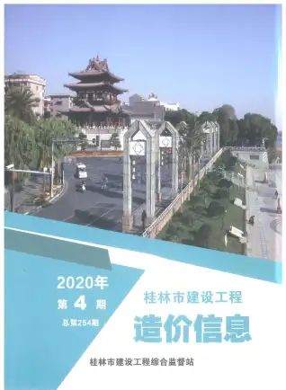 桂林市2020年第4期造价信息PDF期刊