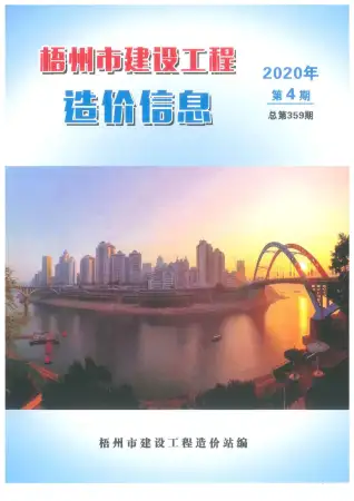 2020年第4期梧州市造价信息期刊封面