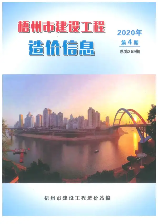 梧州市2020年4期信息价PDF扫描件