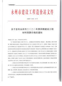 永州2020年4期造价信息电子版