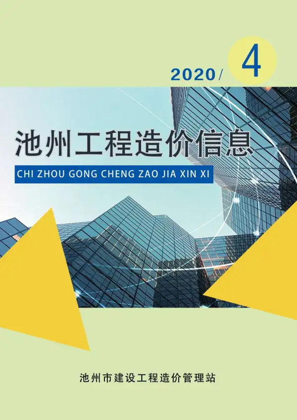 池州市2020年4期信息价PDF扫描件