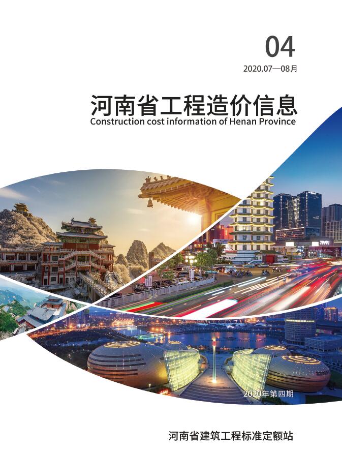 河南省2020年4月工程结算依据