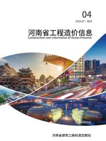 河南2020年4期造价信息电子版