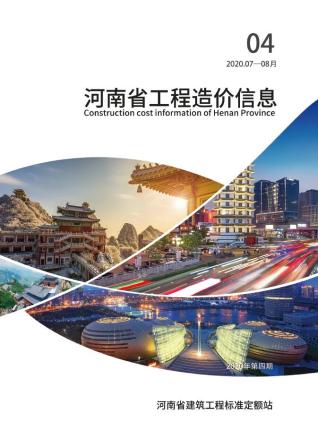 河南工程造价信息2020年4月