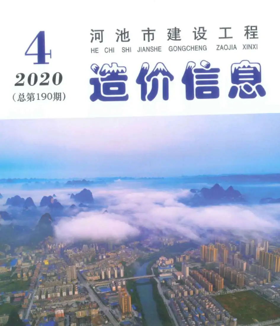 河池市2020年第4期造价信息PDF期刊