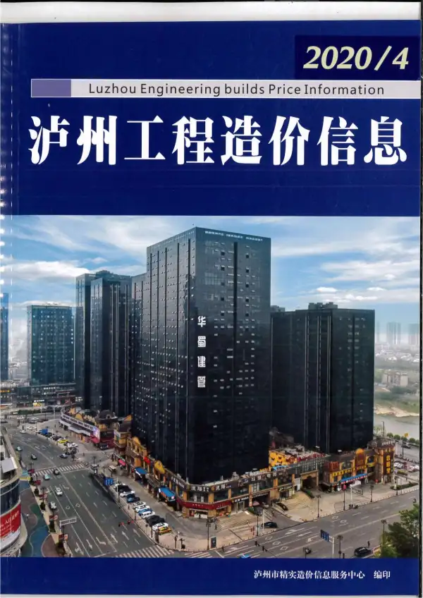 泸州市2020年4期信息价PDF扫描件
