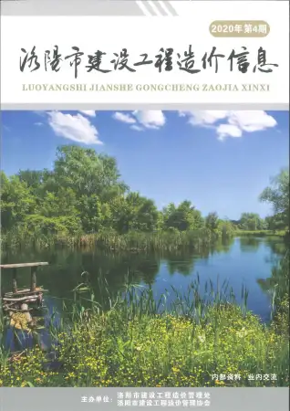 洛阳市2020年7、8月第4期造价信息