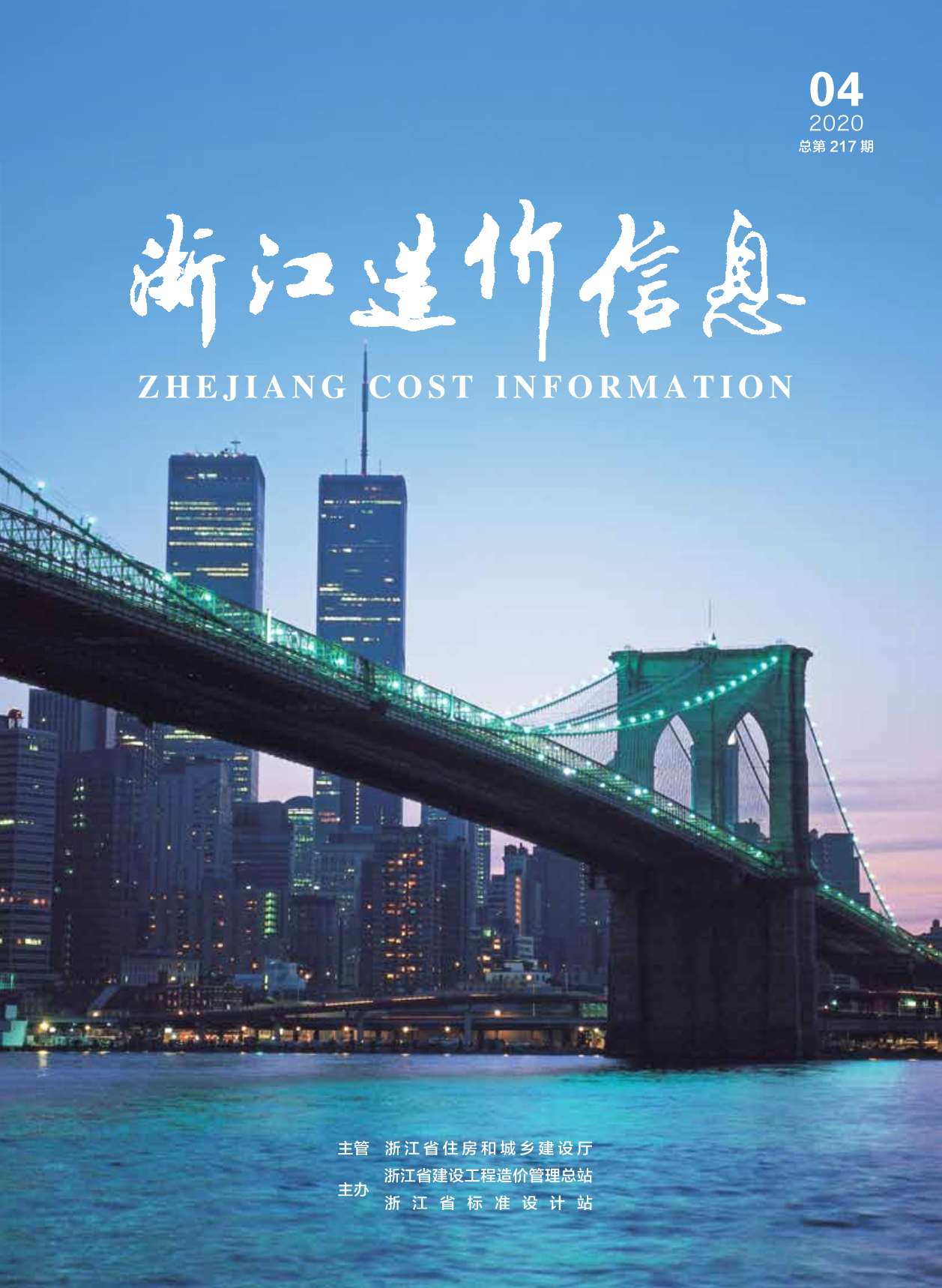 浙江省2020年4期造价信息电子版