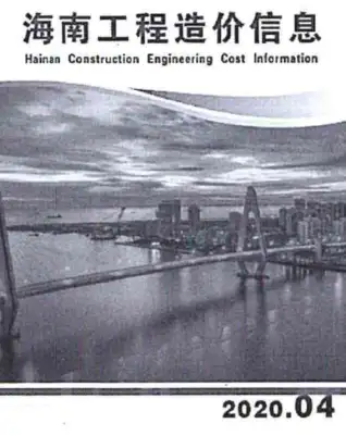 2020年第4期海南造价信息期刊封面