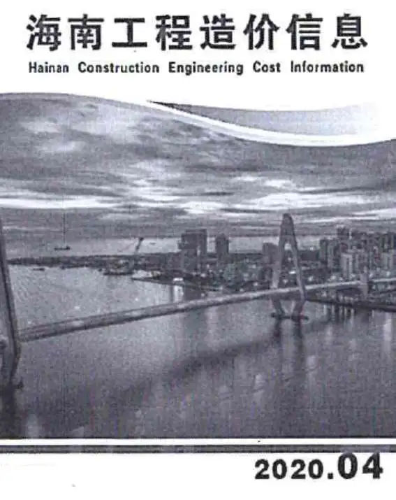 海南省2020年4期信息价PDF扫描件