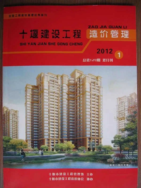 十堰市2012年第1期造价信息PDF期刊