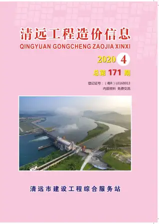 清远市2020年第4期造价信息PDF期刊