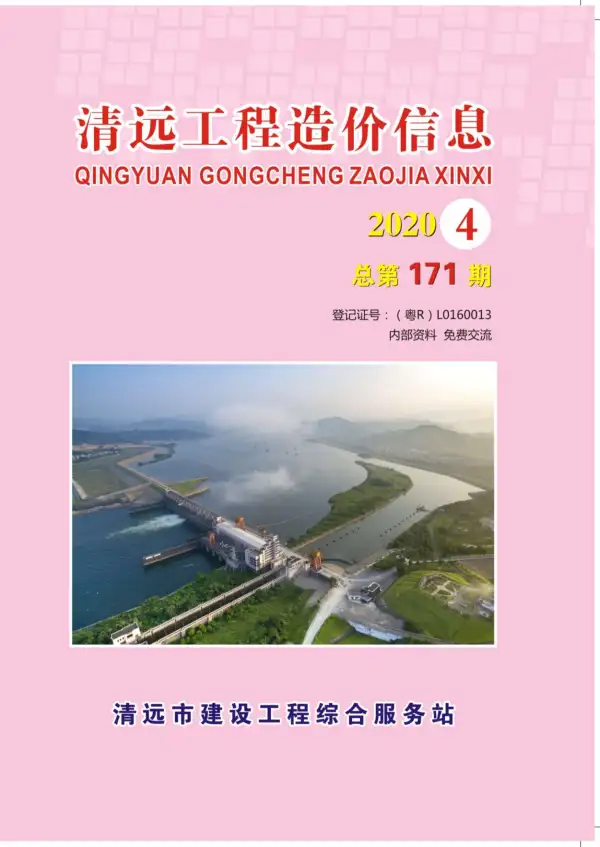 清远市2020年4期信息价PDF扫描件