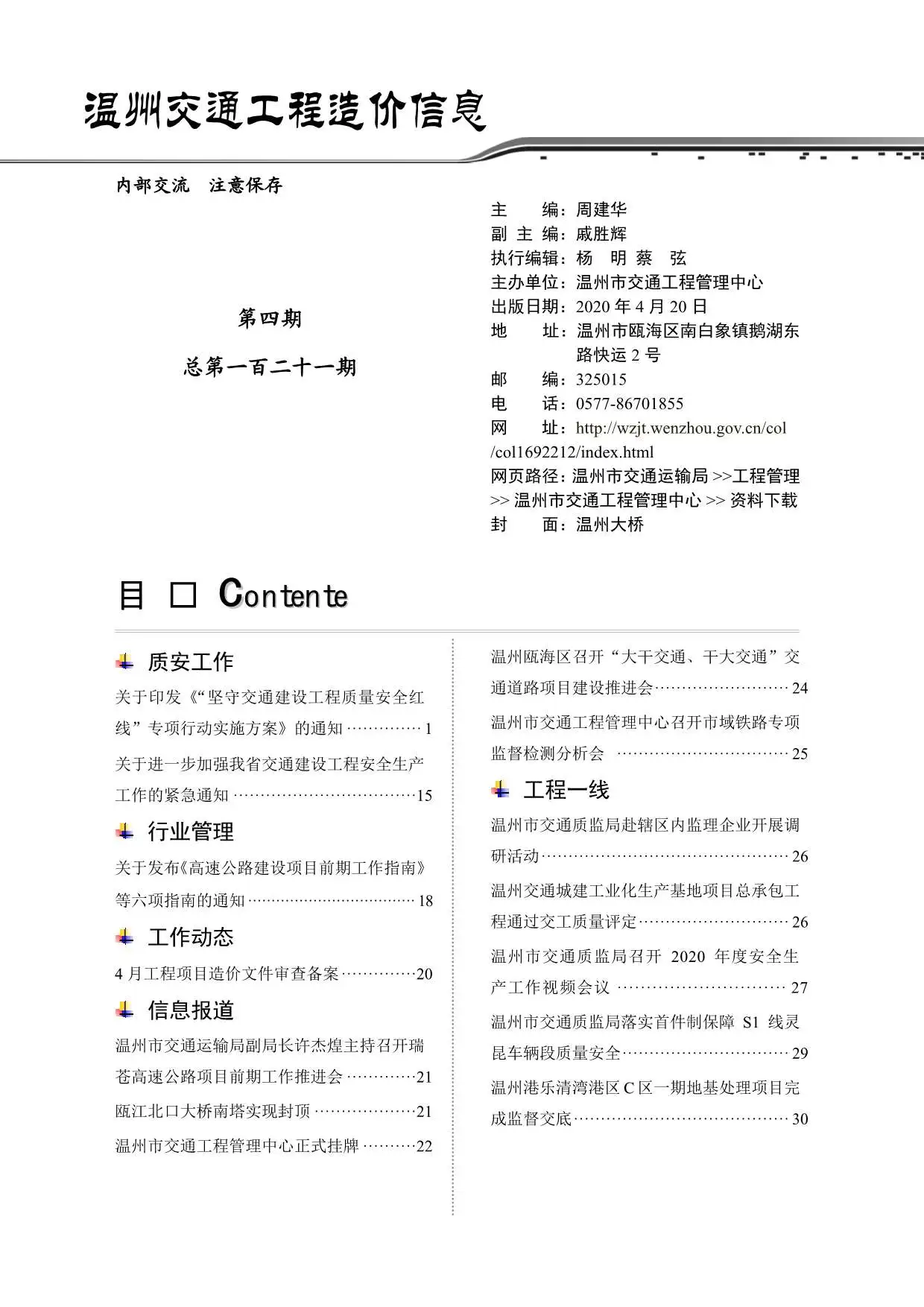 温州市2020年4期交通公路工程造价信息PDF期刊