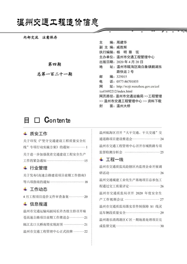 2020年4期温州交通信息价PDF扫描件