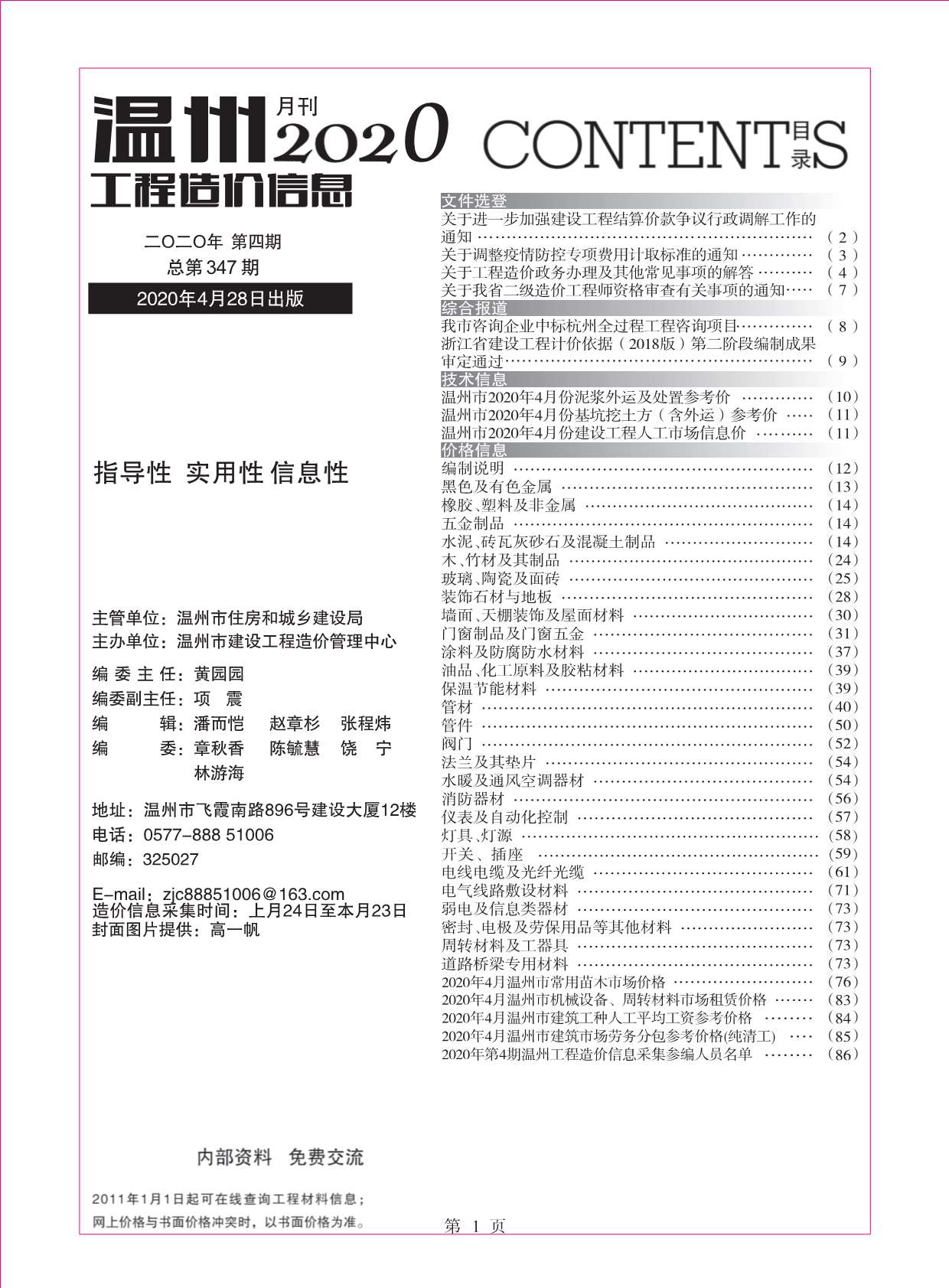 温州市2020年4月造价信息价