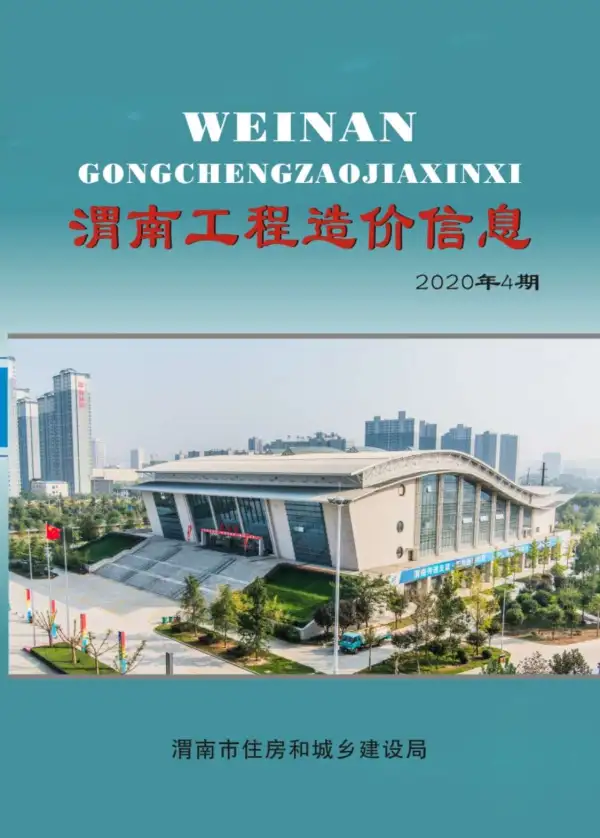 渭南市2020年4期信息价PDF扫描件