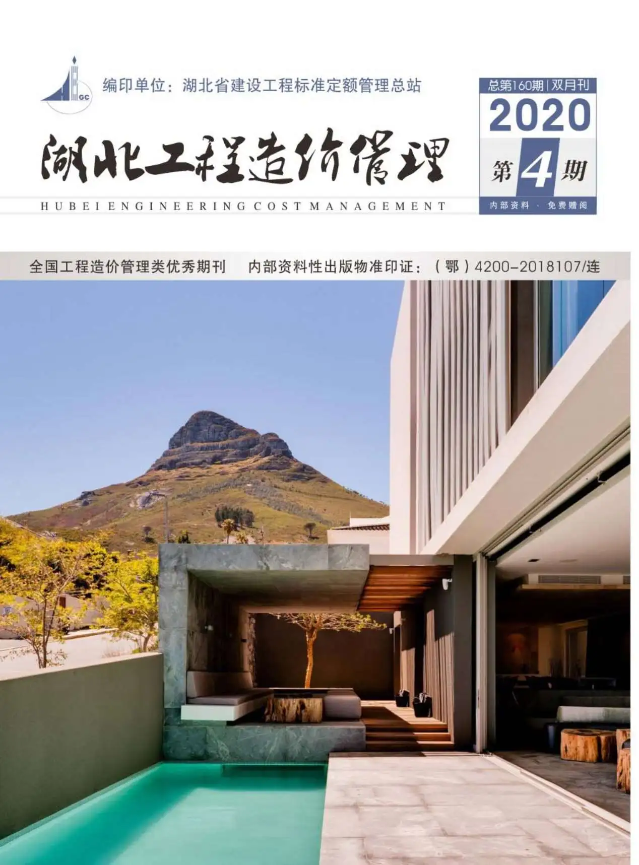 湖北省2020年第4期造价信息PDF期刊