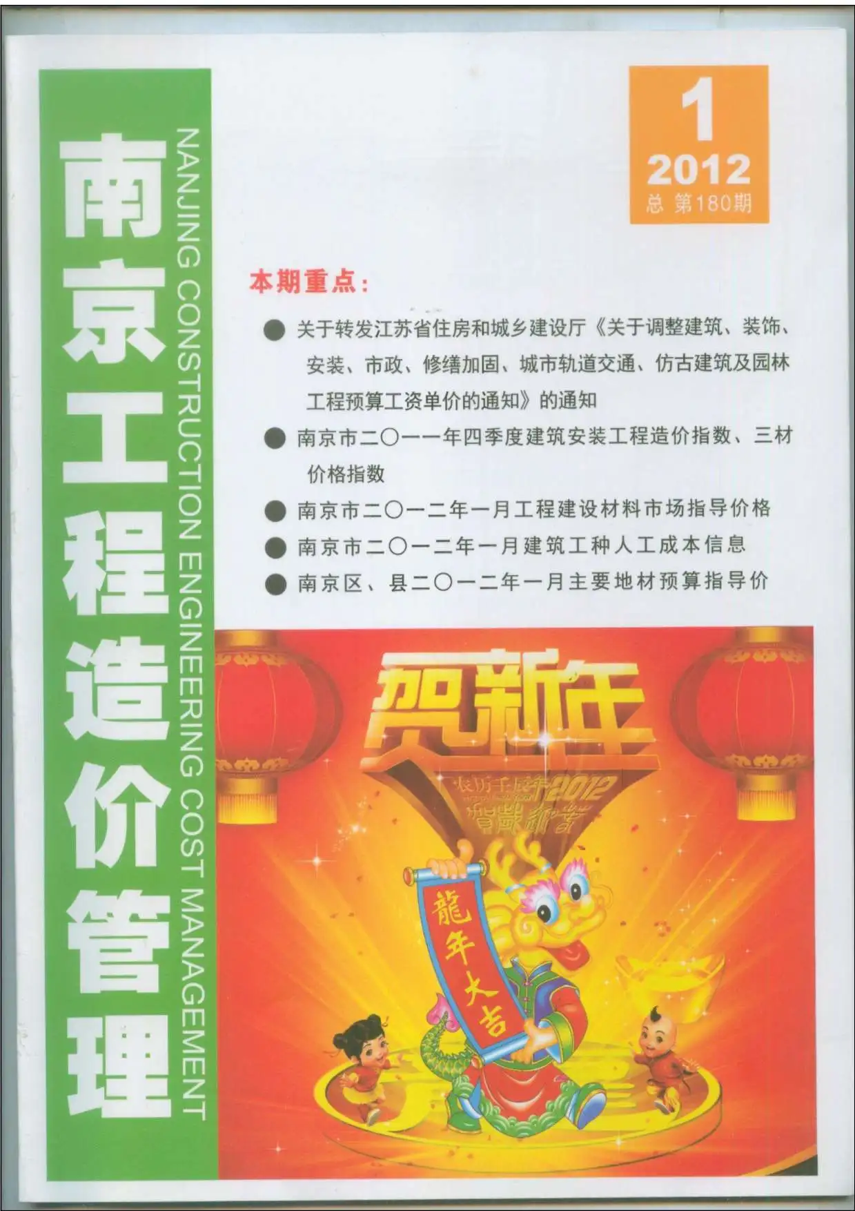 南京市2012年第1期造价信息PDF期刊