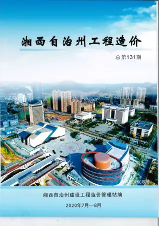湘西州2020年第4期造价信息PDF期刊