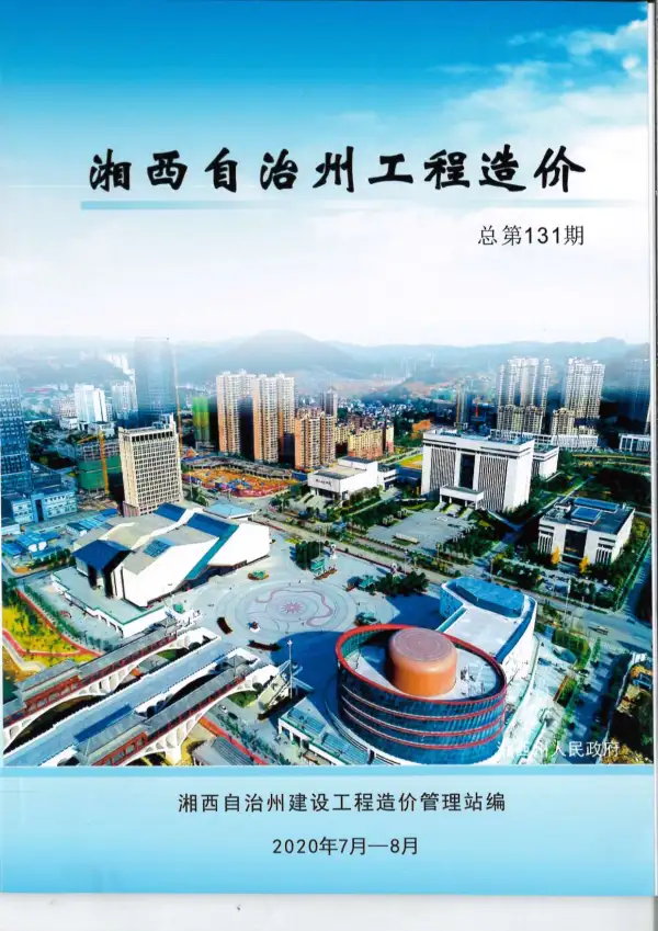 湘西州2020年4期信息价PDF扫描件