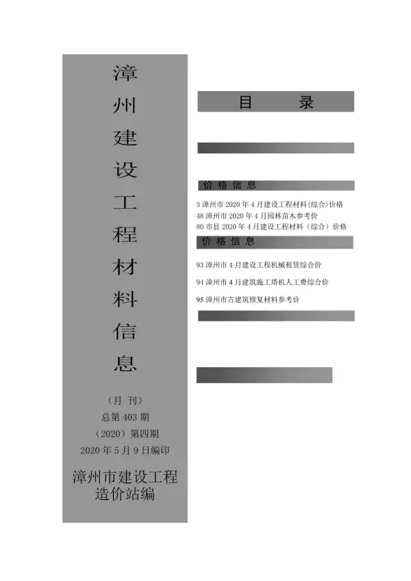 漳州市2020年4期信息价PDF扫描件