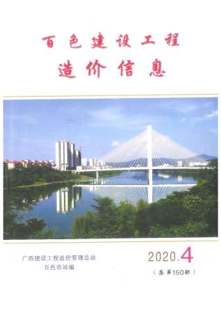 百色建设工程造价信息2020年4月