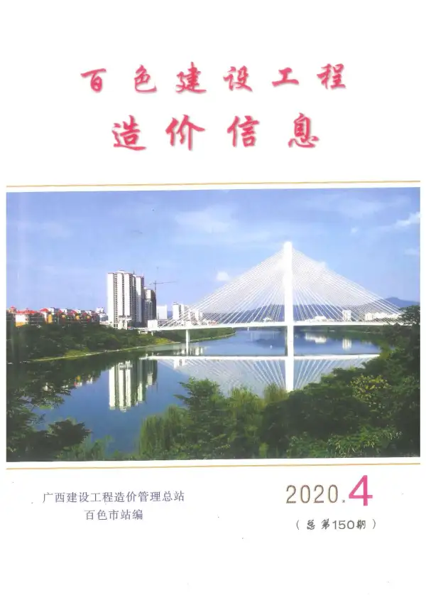 百色市2020年4期信息价PDF扫描件